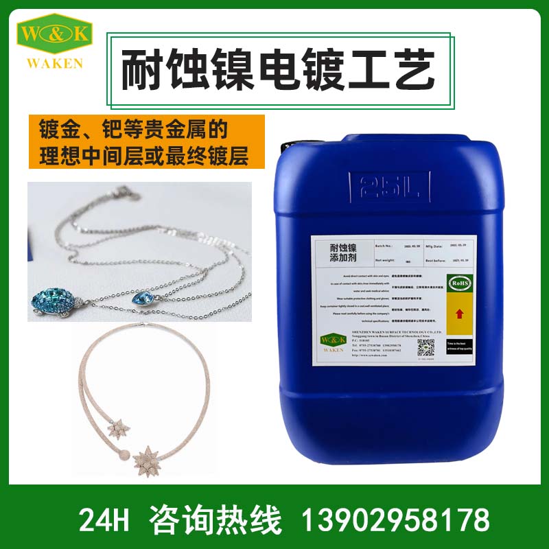 华凯化学镀镍添加剂  耐腐蚀中高磷化学镀镍工艺批发价格