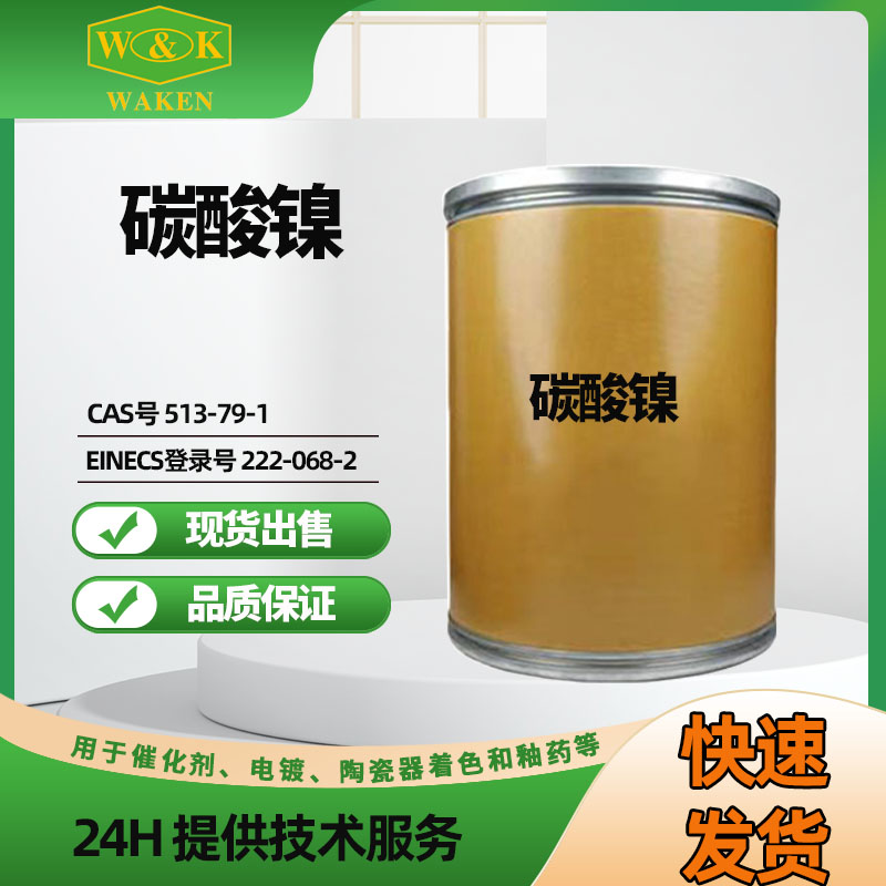 华凯碳酸镍 电镀工业级碱式碳酸镍CAS号39430-27-8厂家批发价格