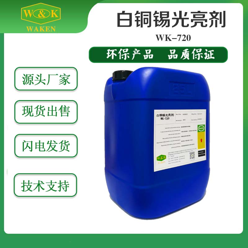华凯工业级无铅无镍白铜锡光亮剂 白铜锡添加剂厂家批发价格