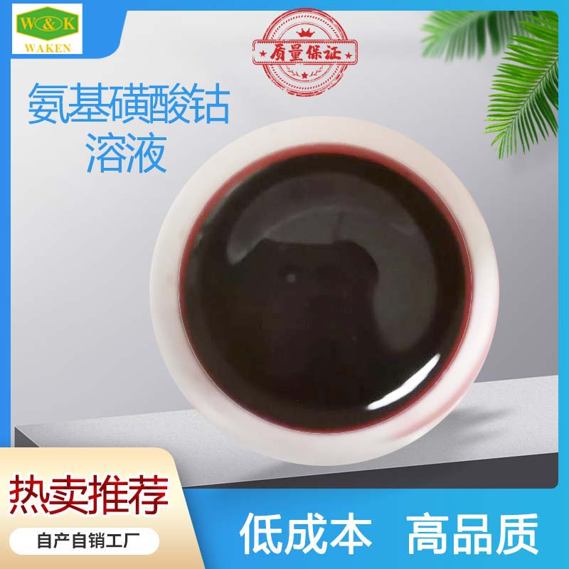 氨基磺suan钴 CAS号用于精密电镀 印刷线路板电镀