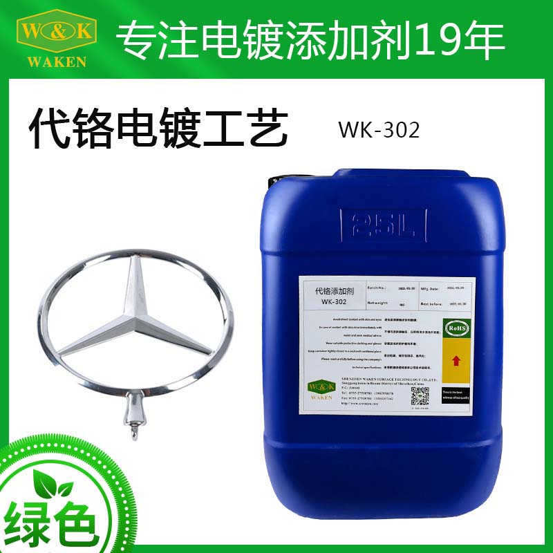 华凯WK-302代铬电镀添加剂  代铬添加剂工艺厂家批发价格