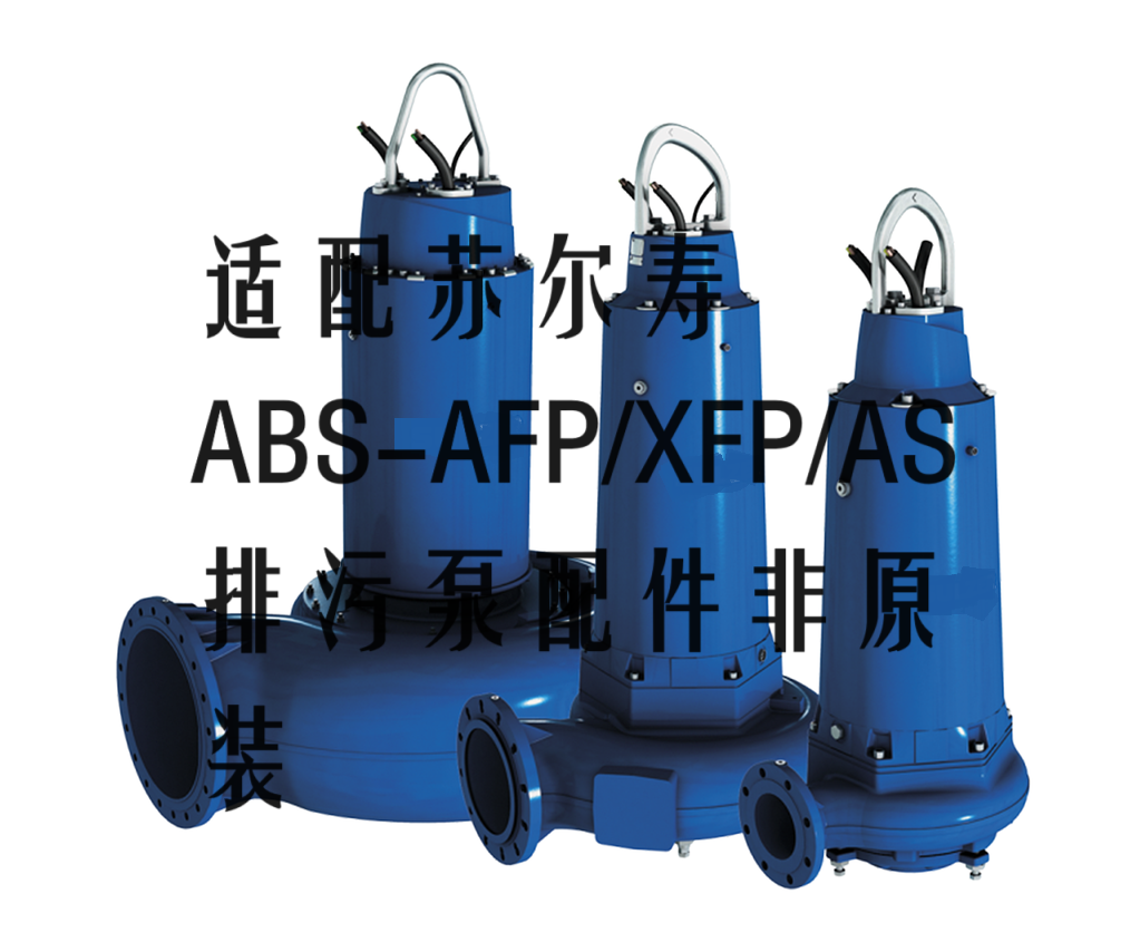 SULZER苏尔寿ABS潜水泵XFP PE1-80C-CB1叶轮泵体配件非原装