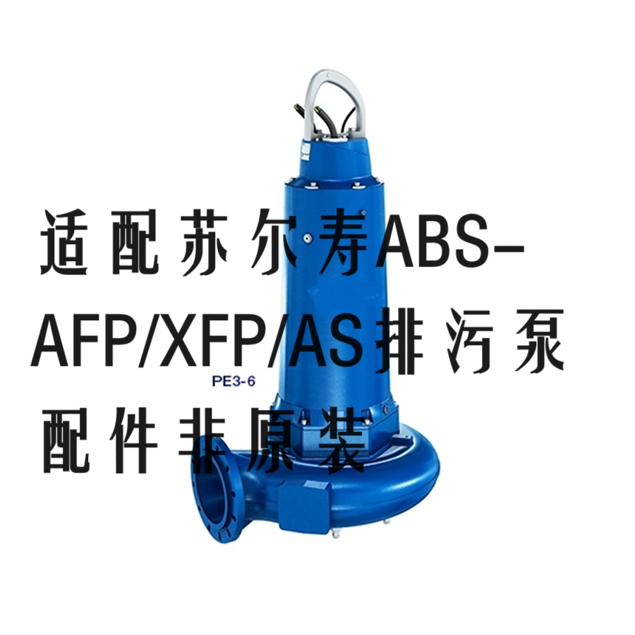SULZER苏尔寿ABS潜水泵XFP PE1-80C-VX叶轮泵体配件非原装