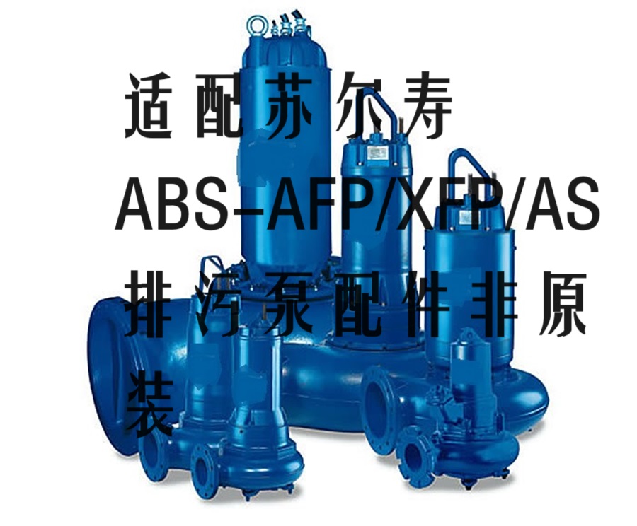 SULZER苏尔寿ABS潜水泵XFP PE1-81C-CB1叶轮泵体配件非原装