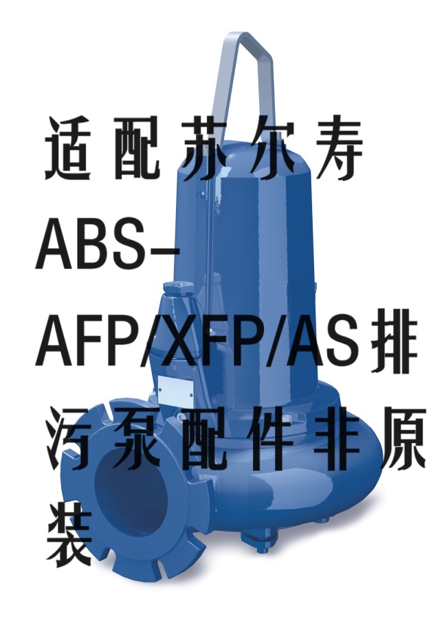SULZER苏尔寿ABS潜水泵XFP PE1-100C-CB1配件匹配全国联保