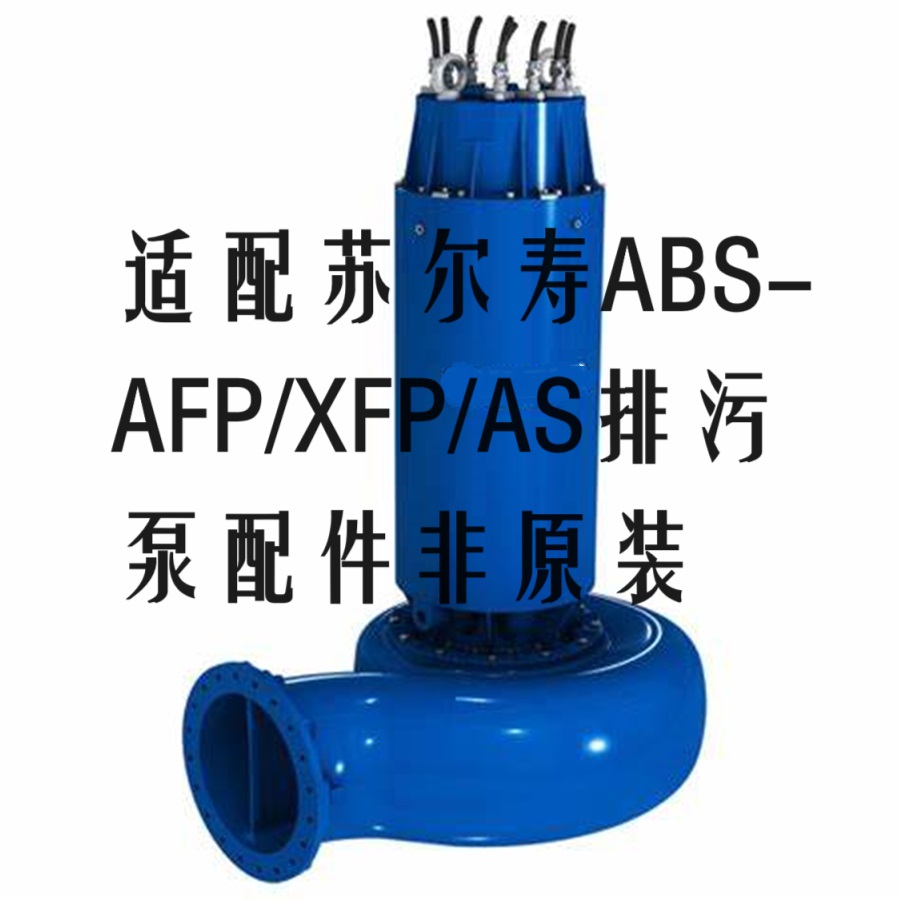 SULZER苏尔寿ABS潜水泵XFP PE2-80E-CB1叶轮泵体配件非原装