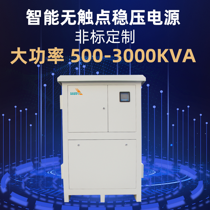 伽迪斯 大功率 户外380V 高速公路专用三相智能无触点稳压器 500KVA