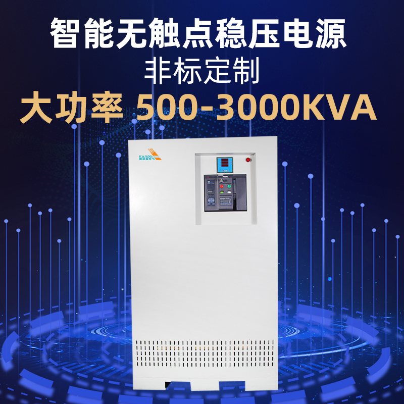 大功率 印刷行业专用智能无触点稳压器 1000KVA 可控硅 德国DSP技术