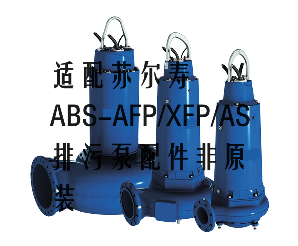 SULZER苏尔寿ABS潜水泵XFP PE3-155G-CB2耐磨型配件经济实用