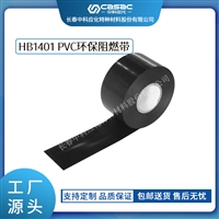 haibo/中科应化 HB1401 PVC环保阻燃带 电线缠绕绝缘保护 消磁线圈