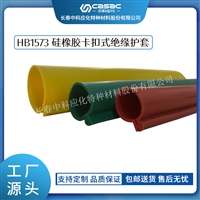 haibo/中科应化 HB1573 硅橡胶卡扣式绝缘护套