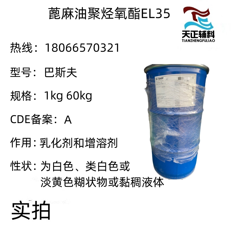 巴斯夫EL35 蓖麻油聚烃氧酯35 增溶乳化剂 药用辅料1kg样品
