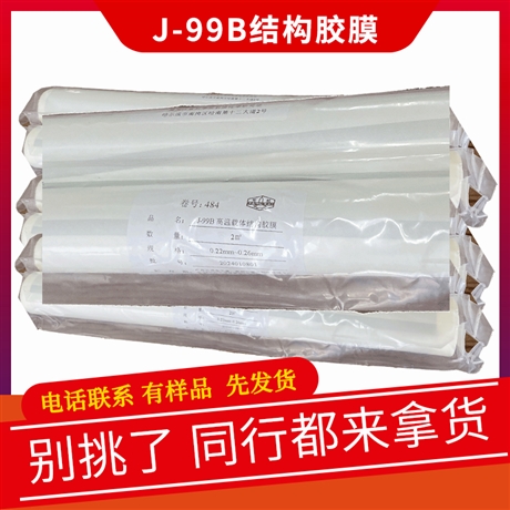 J-99结构胶 黑石化J-99B胶膜价格 J-99B高温载体结构胶膜样品 预定