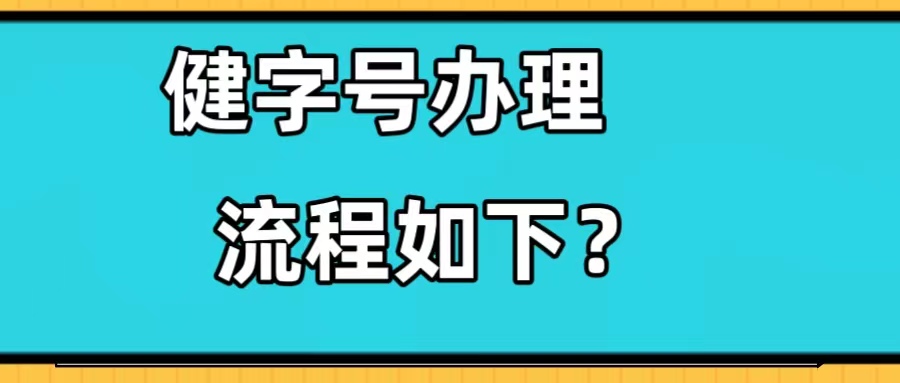 健字号申请怎么批，审批的流程如下