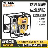 3寸柴油机自吸泵YT30DP