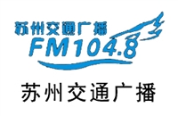 苏州交通电台广告价格 广告投放 广告热线