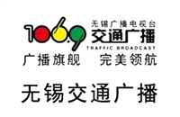 无锡交通电台广告价格 广告投放 广告热线