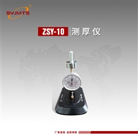  ZSY-10型  防水材料厚度测量 测厚仪 厚度仪