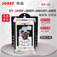 JOSEF约瑟 电压继电器 DY-32 板前带座 用于新能源