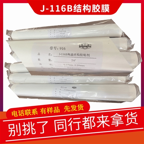J-116B胶膜价格 黑石化J-116结构胶 J-116B胶 Q/HSY043-2003标准
