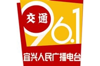 宜兴交通电台广告价格 广告投放 广告热线