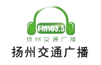 扬州交通电台广告价格 广告投放 广告热线