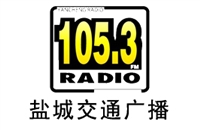 盐城交通电台广告价格 广告热线 广告中心