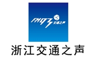 浙江交通电台广告价格 广告热线 广告中心