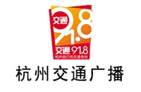 杭州交通电台广告价格 广告投放 广告热线