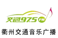 衢州交通电台广告价格 广告投放 广告热线