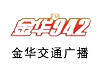 金华交通电台广告投放 广告中心 广告植入