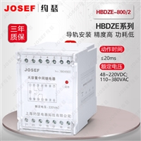 JOSEF约瑟  中间继电器 HBDZE-800/2 DC220V 误差小