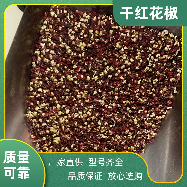 【四川茂汶花椒粒】茂汶精品花椒茂汶大红袍火锅酒店产地直销批发