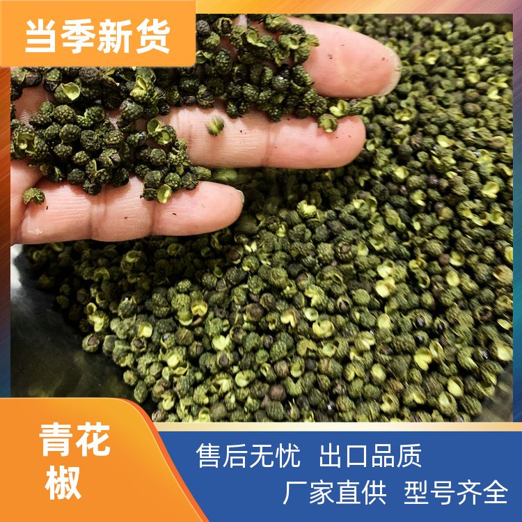 【干青色花椒粒】热卤现捞配方卤味专用青花椒绿麻椒藤椒 定制加工