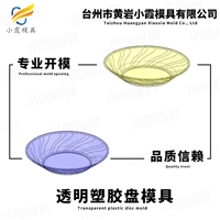 塑料果盘模具工厂\杯子模具制造公司\盘子模具生产厂家  