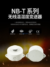北京昆仑海岸NB-IoT无线温湿度变送器NB-T