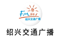 绍兴交通电台广告价格 广告投放热线 广告中心