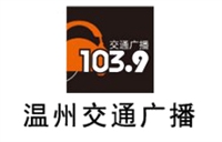 温州交通电台广告价格 广告植入 广告合作