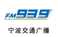 宁波交通电台广告价格 广告投放 广告热线