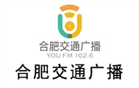 合肥交通电台广告价格 广告折扣 广告植入