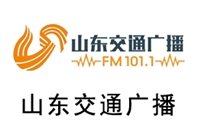 山东交通电台广告价格 广告折扣 广告合作