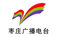 枣庄交通电台广告价格 广告投放 广告中心