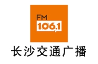 长沙交通电台广告价格 广告投放 广告热线