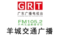 广东羊城交通电台广告价格 广告折扣 广告中心