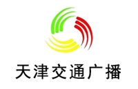 天津交通电台广告价格 广告投放 广告中心