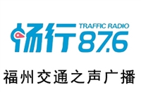 福州交通电台广告价格 广告投放 广告中心