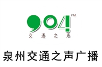 泉州交通电台广告投放 广告折扣 广告投放