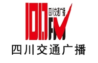 四川交通电台广告价格 广告投放 广告中心