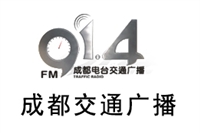 成都交通电台广告价格 广告折扣 广告热线