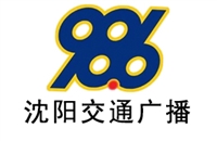 沈阳交通电台广告价格 广告投放 广告中心